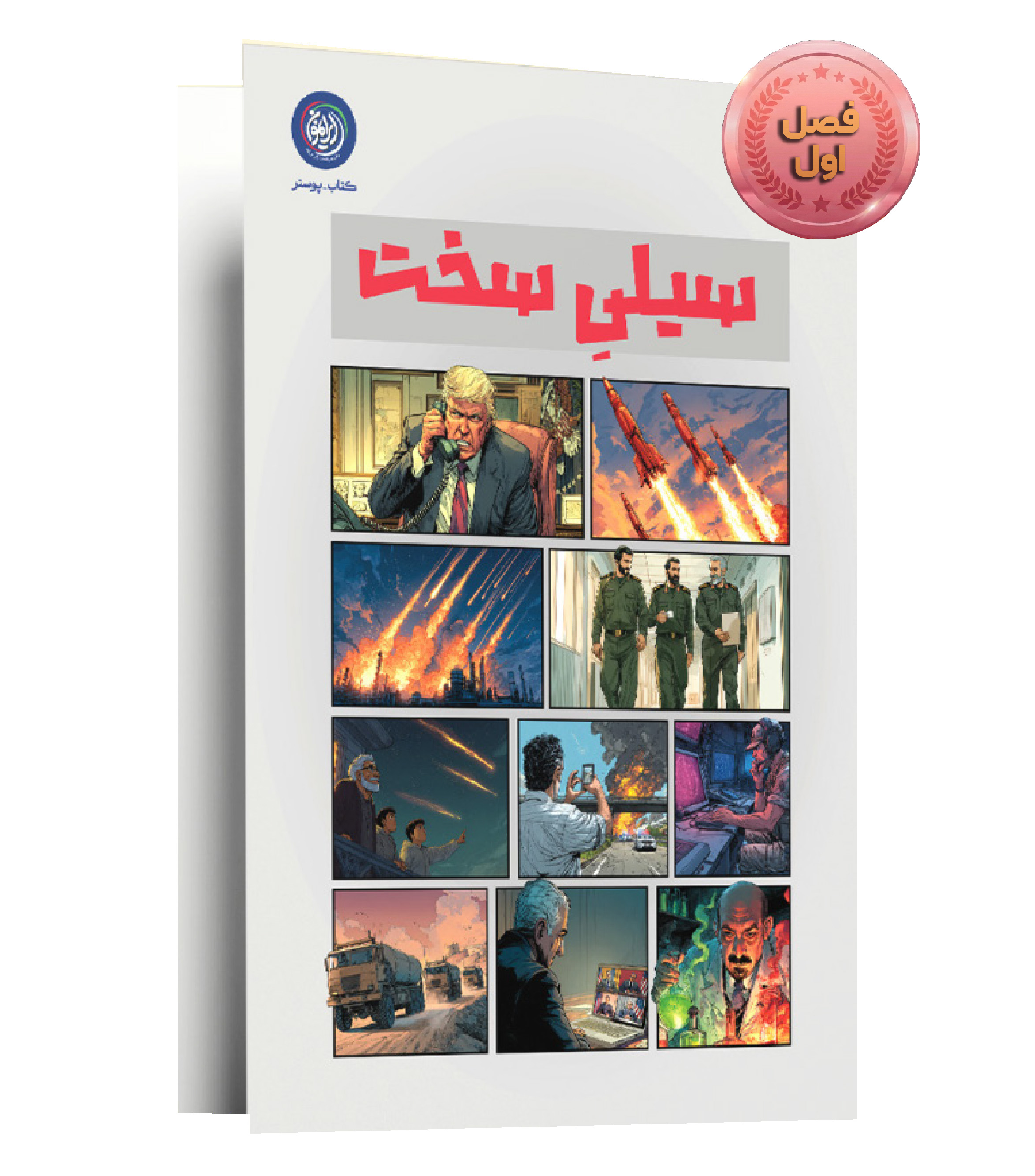 مجموعه نمایشگاهی سیلی سخت